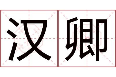 卿名字意思